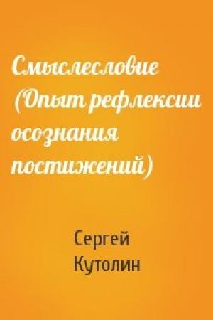Обложка книги «Смыслесловие  (Опыт рефлексии осознания постижений)» — Сергей Кутолин
