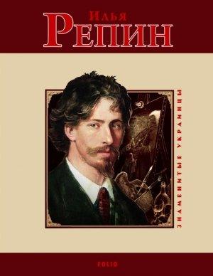 Обложка книги «Илья Репин» — Ольга Таглина