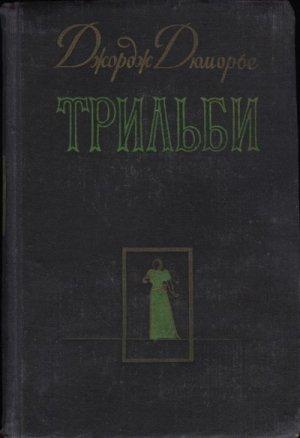Обложка книги «Трильби» — Джордж Дюморье