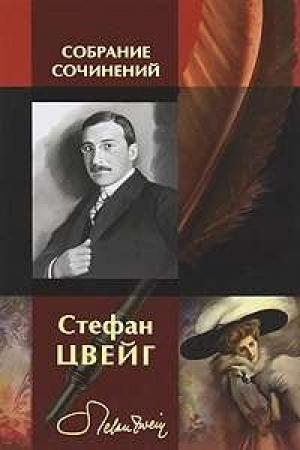 Обложка книги «Лионская легенда» — Стефан Цвейг
