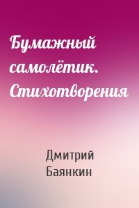 Бумажный самолётик. Cтихотворения