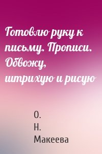 Готовлю руку к письму. Прописи. Обвожу, штрихую и рисую