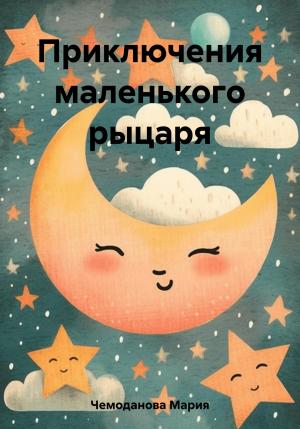 Обложка книги «Приключения маленького рыцаря» — Мария Чемоданова
