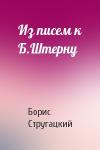 Борис Стругацкий - Из писем к Б.Штерну