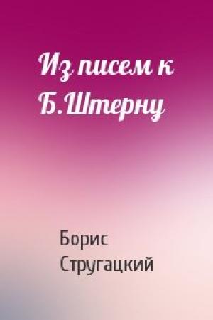 Обложка книги «Из писем к Б.Штерну» — Борис Стругацкий