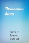 Висенте Бласко - Печальная весна
