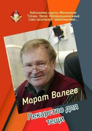 Обложка книги «Лекарство для тещи» — Марат Валеев