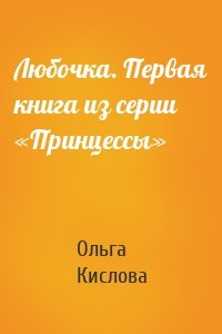 Любочка. Первая книга из серии «Принцессы»