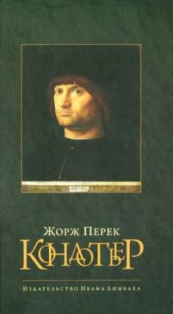 Обложка книги «Кондотьер» — Жорж Перек, Клод Бюржелен