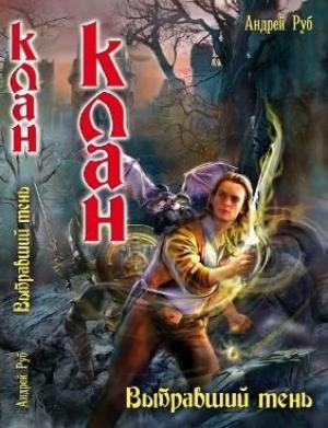 Обложка книги «Выбравший тень» — Андрей Руб