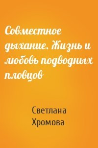 Совместное дыхание. Жизнь и любовь подводных пловцов