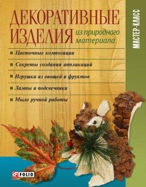 Обложка книги «Декоративные изделия из природного материала» — Ирина Николаевна Тумко