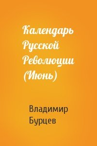 Календарь Русской Революции (Июнь)