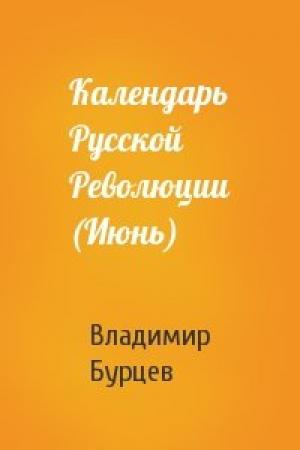 Обложка книги «Календарь Русской Революции (Июнь)» — В Бурцев
