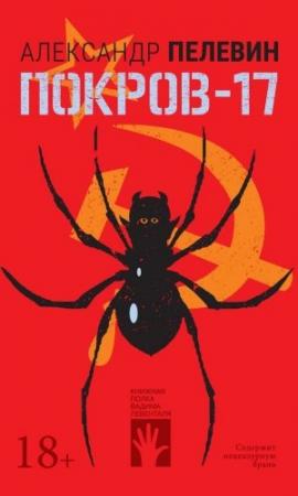 Обложка книги «Покров-17» — Александр Пелевин