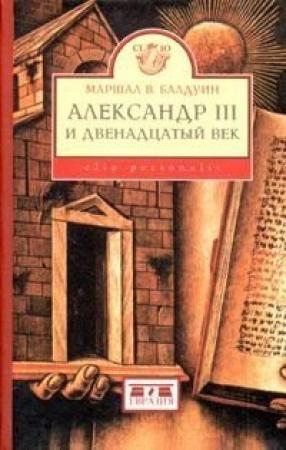 Обложка книги «Александр III и двенадцатый век» — Маршал Балдуин