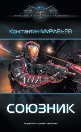 Обложка книги «Союзник» — Константин Николаевич Муравьев