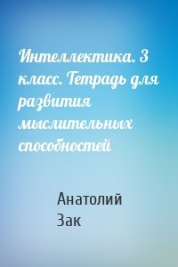 Интеллектика. 3 класс. Тетрадь для развития мыслительных способностей