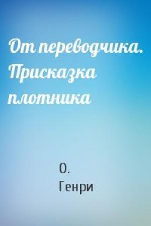 Обложка книги «От переводчика. Присказка плотника» — О. Генри