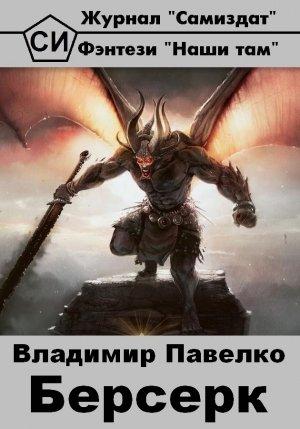 Обложка книги «Берсерк» — Владимир Павелко