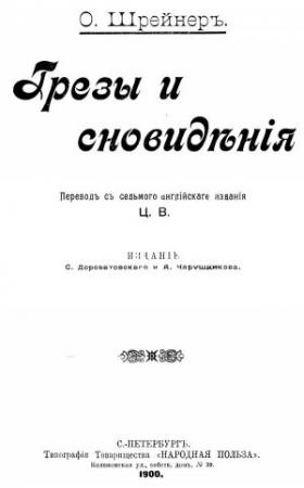 Обложка книги «Грезы и сновидения» — Оливия Шрейнер