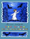 Галина Лебедева - Как Маша поссорилась с подушкой