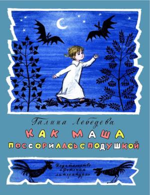 Обложка книги «Как Маша поссорилась с подушкой» — Галина Лебедева