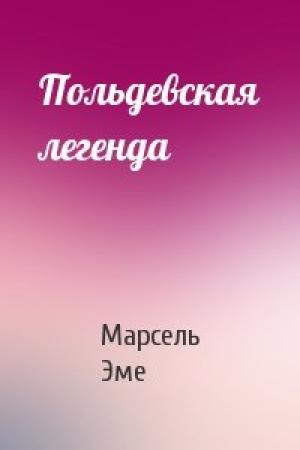 Обложка книги «Польдевская легенда» — Марсель Эме