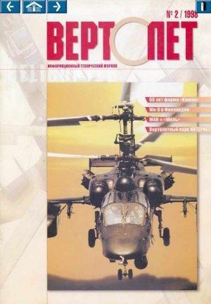 Обложка книги «Вертолет, 1998 № 02» — Журнал «Вертолёт»