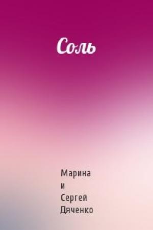 Обложка книги «Соль» — Сергей Дяченко