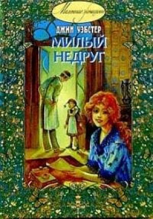 Обложка книги «Милый недруг» — Джин Вебстер