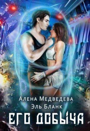 Обложка книги «Его добыча» — Эль Бланк, Алена Медведева
