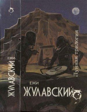 Обложка книги «Лунная трилогия: На серебряной планете. Древняя Земля. Победоносец» — Ежи Жулавский