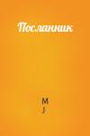 M J - Посланник