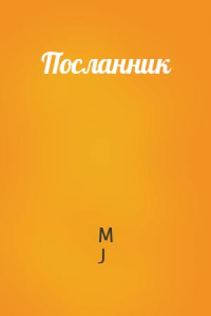 Обложка книги «Посланник» — M J