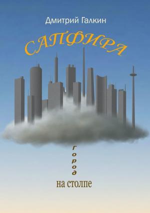 Обложка книги «Сапфира» — Дмитрий Галкин