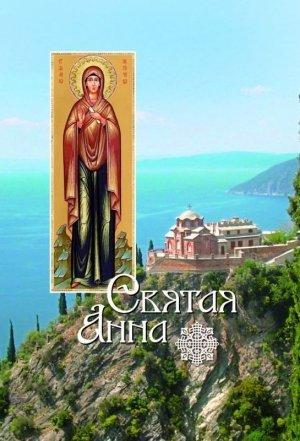 Обложка книги «Святая Анна» — Л. Филимонова