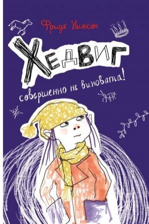 Обложка книги «Хедвиг совершенно не виновата!» — Фрида Нильсон