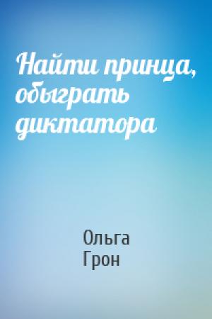 Обложка книги «Найти принца, обыграть диктатора» — Ольга Грон