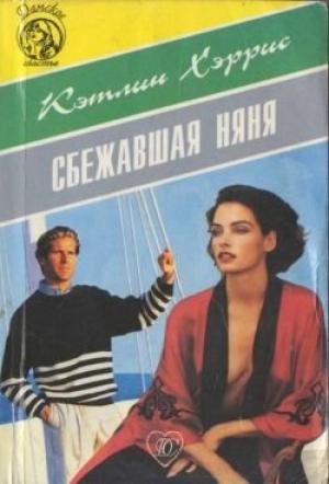 Обложка книги «Сбежавшая няня» — Кэтлин Хэррис