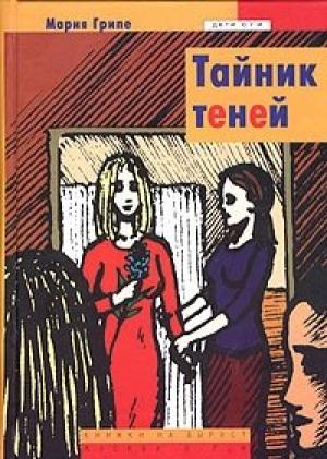 Обложка книги «Тайник теней» — Мария Грипе