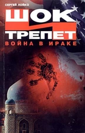 Обложка книги «Шок и трепет» — Сергей Лойко