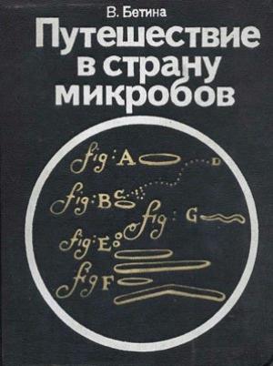 Обложка книги «Путешествие в страну микробов» — Владимир Бетина