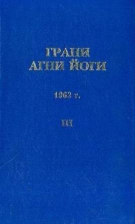 Обложка книги «Грани Агни Йоги (Том III)» — Борис Абрамов
