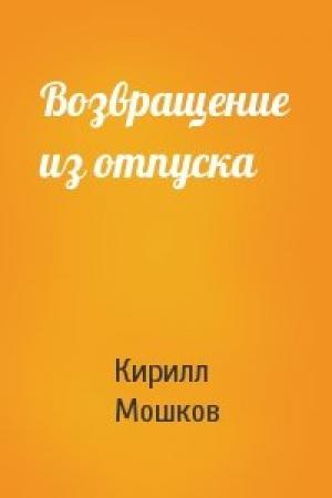 Обложка книги «Возвращение из отпуска» — Кирилл Мошков