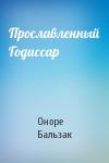 Оноре Бальзак - Прославленный Годиссар