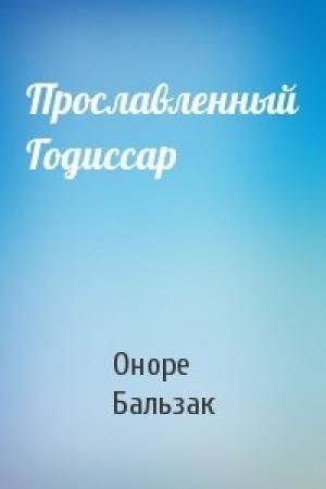 Обложка книги «Прославленный Годиссар» — Оноре Бальзак