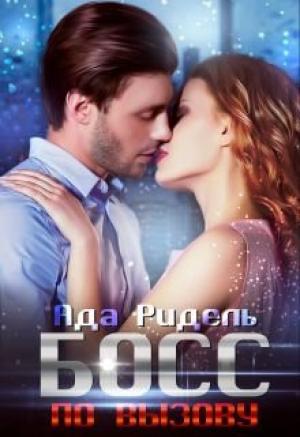 Обложка книги «Босс по вызову» — Ада Ридель