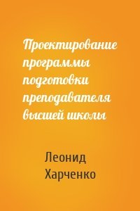 Проектирование программы подготовки преподавателя высшей школы