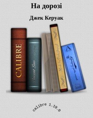 Обложка книги «На дорозі» — Джек Керуак